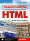 HTML-самоучитель